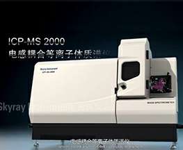 ICP-MS 2000产品介绍